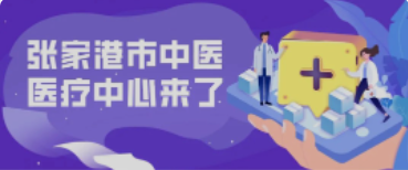 定了！158亩！全新的张家港中医院终于来了！