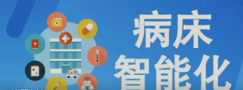 未来医疗病床将如何实现智能化？看看这些惊人的新技术！