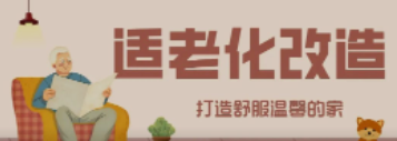 人生就是博“私人订制”适老化改造！给老人一个关怀满分的家！