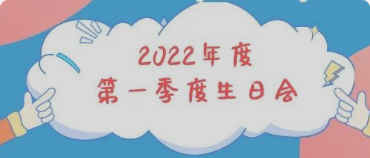 集体生日会丨感恩母亲节！你陪我长大，我陪你变老