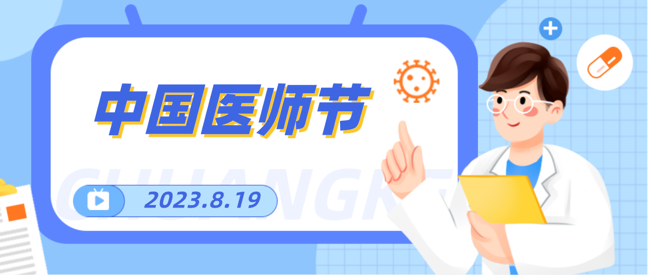 8.19中国医师节，人生就是博向天下医者致敬！