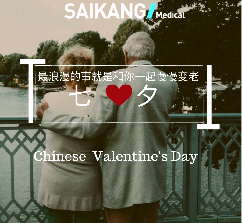 不止七夕，更在朝夕！