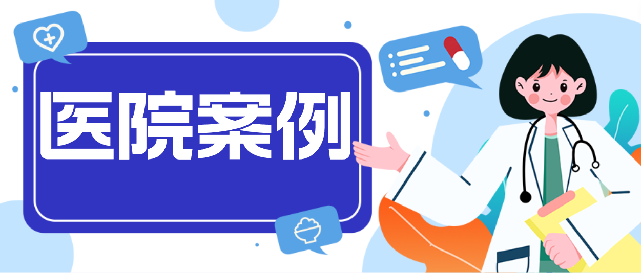 人生就是博案例：揭秘中核五〇四医院第一交付现场！