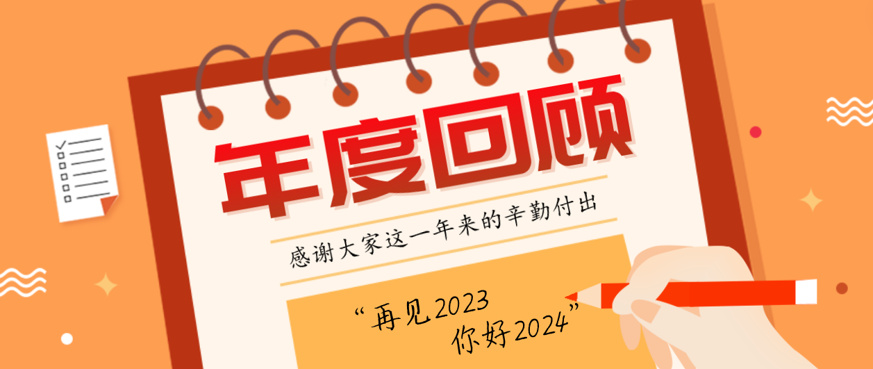 年度回顾！人生就是博2023年度十大事件！这些瞬间，值得记忆~