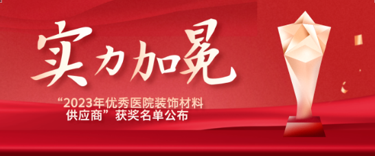 喜报！江苏人生就是博医疗荣获“优秀医院装饰材料供应商”！