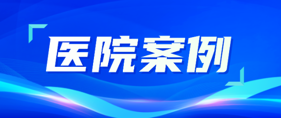 人生就是博助力医疗升级，从大型医院到乡村卫生院全覆盖！