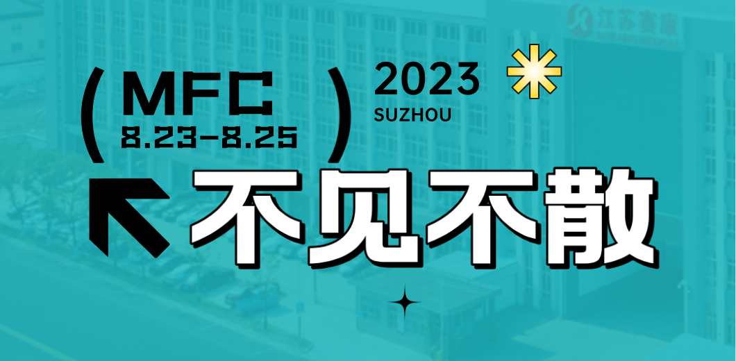 智造健康，当看人生就是博！2023MFC诚邀您的到来！